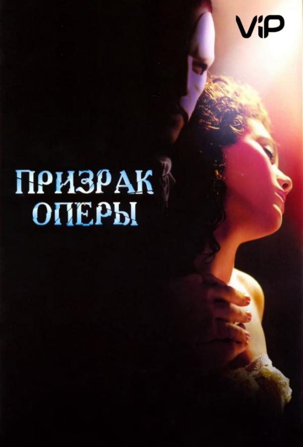 Призрак оперы 2004 Смотреть Онлайн Бесплатно в Хорошем Качестве